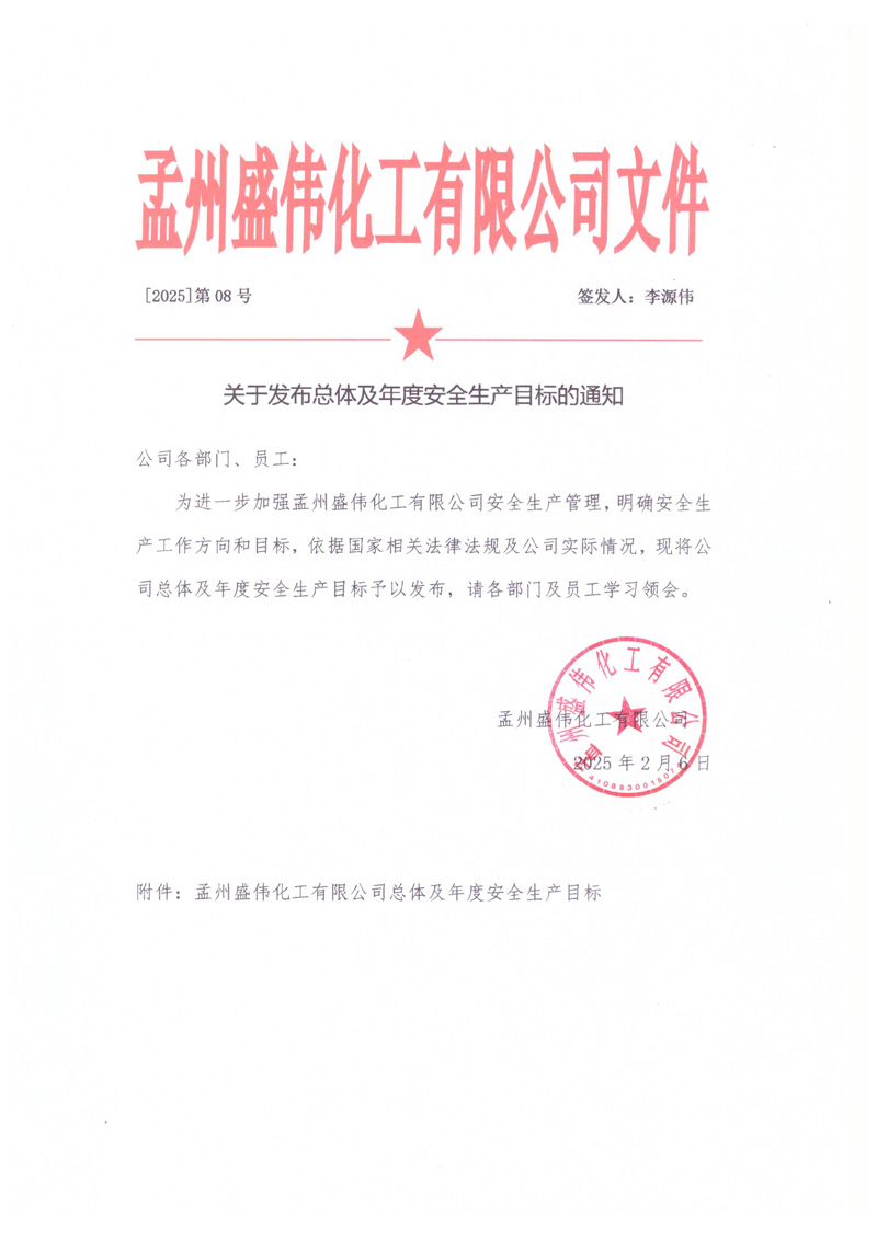 關于發(fā)布總體及年度安全生產(chǎn)目標的通知-1